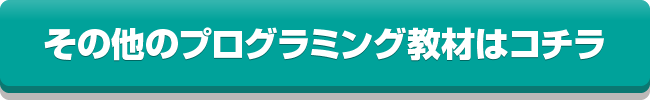 その他のプログラミング教材はコチラ