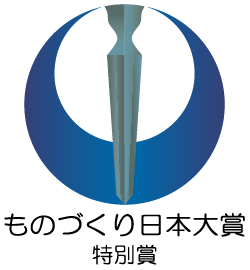 2018年 経済産業省 ものづくり日本大賞特別賞