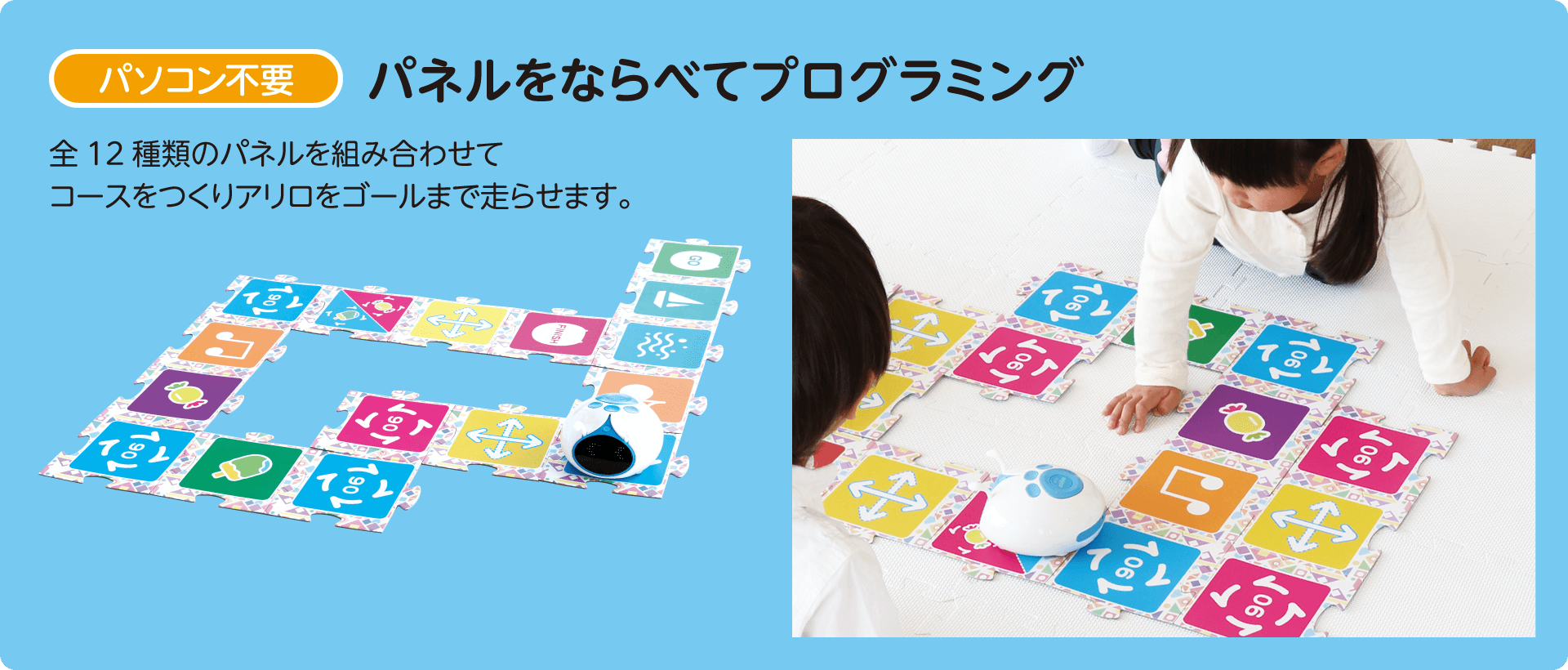 パネルをならべてプログラミング。全11種類のパネルを組み合わせてコースをつくりアリロをゴールまで走らせます。
