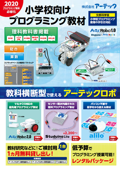 アーテックロボ小学校向け教材資料