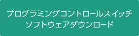 プログラミングコントロールスイッチ ソフトウェアダウンロード