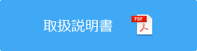 取扱説明書