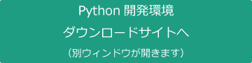 Python開発環境ダウンロードサイトへ