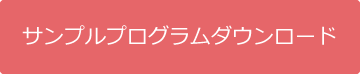 サンプルプログラムダウンロード