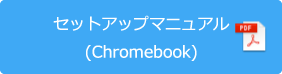 StuduinoLite セットアップマニュアル（Chromebook）