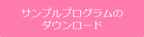 サンプルプログラム