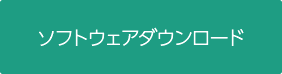プログラミングお掃除ロボ ソフトウェアダウンロード
