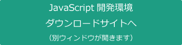 JavaScript開発環境ダウンロードサイトへ