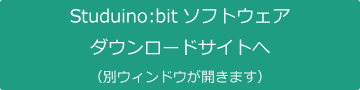 Studuino:bitソフトウェアダウンロードサイトへ