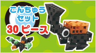 こんちゅうセット