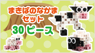 まきばのなかまセット