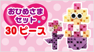 おひめさまセット