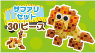 サファリセット