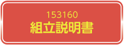 153160組立説明書