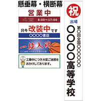 懸垂幕・横断幕}