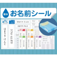 お名前シール}