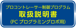 制御プログラム 取扱説明書のダウンロードはこちら