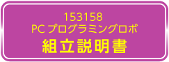 153158　取扱説明書ダウンロードはこちら