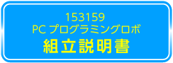 153159　取扱説明書ダウンロードはこちら