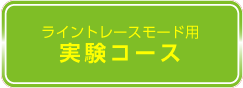 ライントレースモード用コース　ダウンロードはこちら