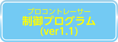 PCプログラミングロボ　プログラム1.1のダウンロードはこちら