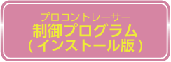 PCプログラミングロボ　プログラム1.1のダウンロードはこちら