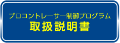 制御プログラム 取扱説明書のダウンロードはこちら
