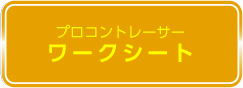 プロコントレーサー　ワークシートのダウンロードはこちら