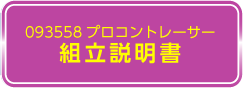 093558　取扱説明書ダウンロードはこちら