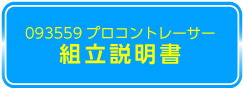 093559　取扱説明書ダウンロードはこちら