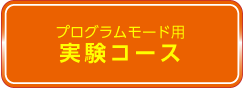 プログラムモード用コース　ダウンロードはこちら