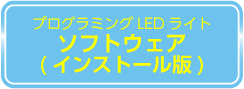 プログラミングLEDライト　プログラムのダウンロードはこちら