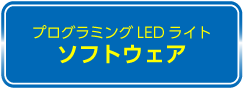 プログラミングLEDライト　プログラムのダウンロードはこちら