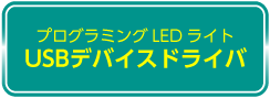 USBデバイスドライパのダウンロードはこちら
