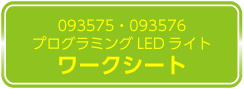 プログラミングLEDライト　ワークシートのダウンロードはこちら