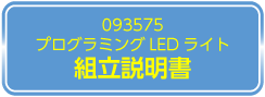 093558　組立説明書ダウンロードはこちら