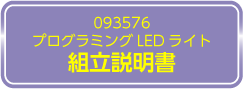 093559　組立説明書ダウンロードはこちら