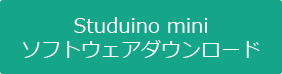 studuino mini ソフトウェアダウンロード