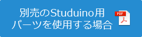 別売のStuduinoパーツを使用する場合