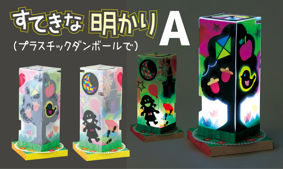 すてきな明かりA