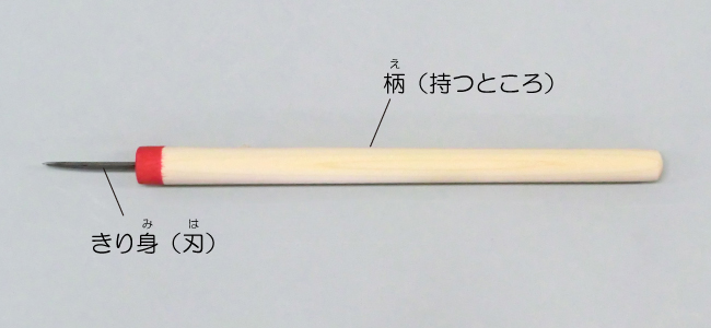 きり | 道具の使い方