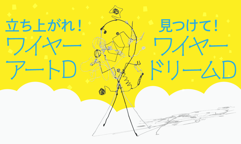 立ち上がれ！ワイヤーアートD／見つけて！ワイヤードリームD