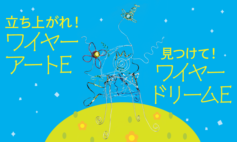 立ち上がれ！ワイヤーアートE／見つけて！ワイヤードリームE
