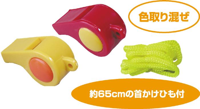 ホイッスル（ヒモ付）0