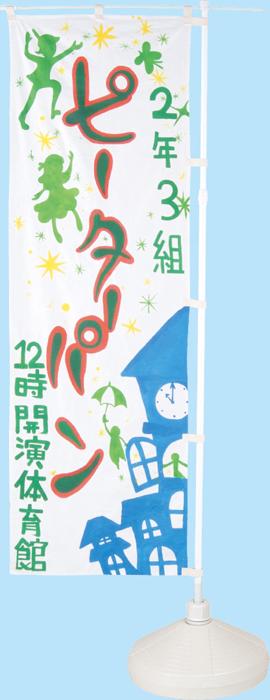 のぼり　白無地1