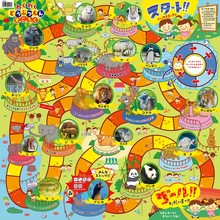 わくわくどうぶつえんすごろく