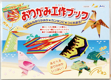 おりがみ工作ブック
