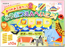 おりがみ工作ブック2　どうぶつえんへいこう！