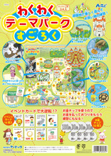 わくわくテーマパークすごろく