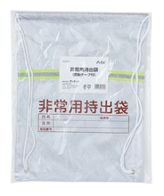 非常用持出袋（反射テープ付）